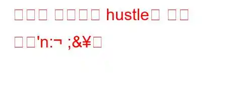 터키어 사전에서 hustle의 뜻은 무엇'n: ;&